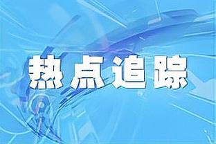 哈奇森：穆德里克需放慢脚步 蓝军一直在恐慌性买人